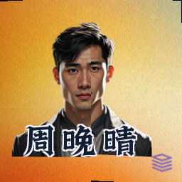 周晚晴