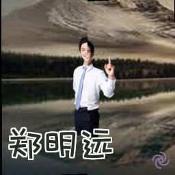 郑明远