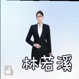 林若溪
